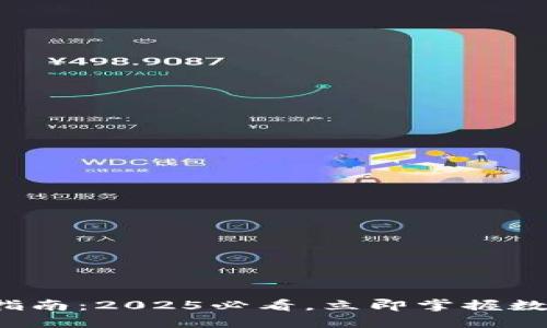 TP数字钱包使用指南：2025必看，立即掌握数字货币管理技巧！