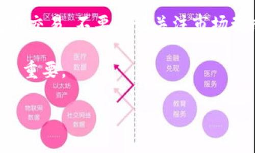 购买ASS币（Asscoin）可能涉及一些具体步骤，以下是一个常见的流程，供你参考。请注意，由于数字货币市场波动性大，且不同平台的政策和流程可能有所不同，在进行交易前请确保你了解相关风险，尽量选择信誉良好的交易平台。

### 第一步：了解ASS币

了解ASS币的基本信息
在购买ASS币之前，首先你需要了解它是什么。ASS币（Asscoin）是一种加密货币，它可能与其他数字货币有不同的应用和市场表现。通过搜索和阅读它的白皮书、社区反馈和市场新闻来获取更多信息将是一个良好的开端。

### 第二步：选择合适的钱包

选择TP钱包
TP钱包（通常是指Trust Wallet，但请核实你所指的是哪个具体钱包）是一种支持多种数字货币的移动钱包。如果你还没有TP钱包，必须首先下载并安装。你可以在App Store或Google Play下载该应用程序。安装后，创建一个新钱包并备份好助记词，以确保你的资产安全。

### 第三步：获取以太坊或其他交易对货币

获取以太坊或者其他相关资产
大多数加密货币（包括ASS币）都是以以太坊（ETH）或比特币（BTC）等主流币为交易对进行交易的。因此，你需要先在加密货币交易所购买一些以太坊或比特币。你可以选择币安、火币、OKEx等主流交易所进行注册和购买。

### 第四步：将以太坊转入TP钱包

将以太坊转入你的TP钱包
购买以太坊后，将其提取到你的TP钱包中。打开TP钱包应用，找到