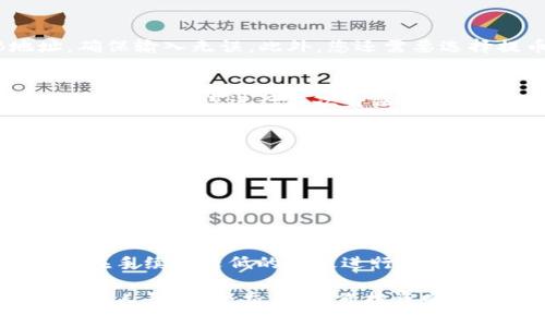 在将BNB（币安币）提取到TP钱包时，您需要确保选择正确的连接方式及网络。以下是具体步骤及相关信息，帮助您顺利完成提取过程。

第一步：准备工作
首先，您需要确保自己的BNB已存入币安交易所，并拥有一个TP钱包。TP钱包是一款支持多种加密货币的移动钱包，方便用户进行资产管理。您可以在手机应用商店下载并安装TP钱包，完成注册并备份好您的私钥和助记词，以免丢失资产。

第二步：获取TP钱包地址
在TP钱包中，您需要找到BNB的接收地址。打开TP钱包后，选择“资产”选项，通过搜索或直接在资产列表中找到BNB。在BNB的页面，点击“接收”选项，您会看到一串以“bnb”开头的地址，复制这个地址以备后用。

第三步：将BNB提取至TP钱包
登录到您的币安账户，在页面上找到“钱包”选项，并选择“法币与现货钱包”。在列表中找到BNB，点击“提币”按钮。您需要在提币界面上输入您在TP钱包复制的BNB地址，确保输入无误。此外，您还需要选择提币网络，这一点非常重要。通常，BNB可以通过BSC（Binance Smart Chain）或者ERC20（以太坊网络）提取，但TP钱包最适合使用BSC网络，以确保高效低费的转账。

第四步：输入提币数量及附加信息
在提币界面上，您需要输入想要提取的BNB数量。在输入框下方，可能会显示当前的网络费用（Gas费），请根据实际需要进行调整。在确认信息无误后，点击“提交”按钮，币安会要求您进行二次身份验证（如手机验证码或谷歌验证），按照提示完成验证。

第五步：等待转账确认
提交提币请求后，您需要耐心等待转账确认。通常，BSC网络的确认速度较快，一般在几分钟内即可完成。您可以在币安的“提币记录”中查看进度，确认转账是否成功。

第六步：在TP钱包检查到账
转账完成后，返回到TP钱包，查看BNB的余额是否已更新。如果您已经看到余额的增加，说明转账成功。如果未到账，可以尝试在钱包中进行手动刷新。

小贴士与注意事项
在提币过程中，务必确保每一步都严格按照步骤操作。错误的地址或选择错误的网络可能导致资产丢失。此外，根据市场情况，BNB的交易费用可能会有所波动，可以选择在手续费较低的时段进行提取。

通过以上步骤，您就能将BNB从币安提取到TP钱包。请随时关注相关平台的公告，了解最新动态和可能的操作变更。如果有任何疑问，建议查看币安的帮助中心，或咨询客服人员。安全交易，祝您投资顺利！