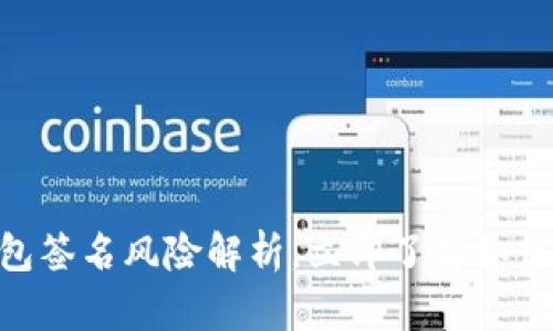 2025必看：数字钱包签名风险解析，立即了解如何保障你的资产安全