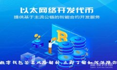 2025必看：数字钱包签名风