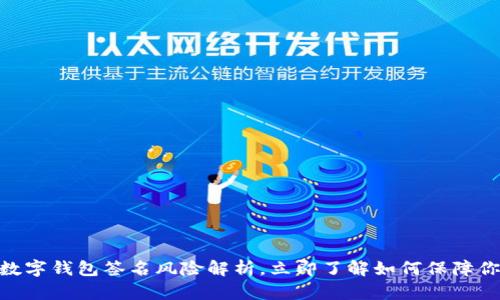 2025必看：数字钱包签名风险解析，立即了解如何保障你的资产安全
