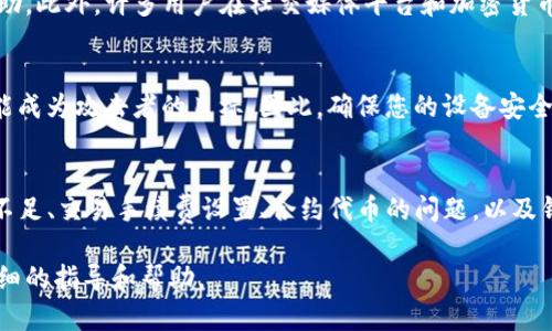 在使用TP钱包（Trust Wallet）进行转账时，有时可能会遇到转账无法成功的情况。这种情况可能由多种原因引起。以下是一些可能导致转账失败的原因以及相应的解决方法。

1. 网络问题
首先，转账失败的最常见原因之一是网络问题。如果您的设备网络连接不稳定，可能会导致交易请求无法发送或响应失败。因此，您可以检查您的网络连接，确保手机或设备的Wi-Fi或移动数据连接良好。此外，您也可以尝试重新启动路由器或切换到其他网络进行尝试。

2. 钱包余额不足
另一个常见的原因是钱包余额不足。如果您尝试发送的金额超过了您钱包中的可用余额，那么转账将会失败。在进行转账之前，请务必核实您的钱包余额，并确保你有足够的资金来完成该交易，包括网络手续费（Gas费）。

3. 交易费用设置
在进行加密货币转账时，交易费用是一个不可或缺的部分。如果您设置的交易费用太低，低于币圈当前的网络繁忙程度，交易可能会被延迟甚至失败。因此，建议根据当前网络情况，合理设置手续费，以确保交易能够尽快确认。

4. 合约代币问题
如果您是在Transfer某种合约代币（如ERC20代币），而该代币的合约出现了问题，比如合约暂停或者不可用，那么您的转账也可能失败。在这种情况下，您可以访问相关代币的官方网站或论坛，以了解最新的状态和公告。

5. 版本不兼容
TP钱包的版本问题也可能导致转账失败。如果您的TP钱包不是最新版本，建议您前往应用商店检查并更新至最新版本，确保您能够使用最新的功能并处理出现的bug。

6. 钱包应用设置
某些情况下，钱包的应用设置可能会影响转账。请检查您的钱包设置，以确保没有开启任何限制性的功能，比如转账限额或者二次验证。此外，确认您没有在转账中输入错误的收款地址，这同样会导致转账失败。

7. 银行限制
如果您总是使用法定货币进行购买并通过银行转账，某些银行可能会因为资金可疑性或限制国家的相关法规，导致您的交易被拒绝。在这种情况下，您需要联系银行获取更多信息。

8. 客服支持和社区帮助
如果您尝试了上述方法依然无法解决转账问题，建议您联系TP钱包的客服支持。他们能够提供具体的指导与帮助。此外，许多用户在社交媒体平台和加密货币论坛上分享他们的经验和解决办法，您还可以通过这些渠道寻求帮助。

9. 防钓鱼和安全意识
在进行任何加密货币交易时，请务必保持警惕。网络安全问题层出不穷，用户的转账地址、密码和私人密钥都可能成为攻击者的目标。因此，确保您的设备安全、使用复杂的密码和两步验证，以保护您的资产安全。

总结
总之，TP钱包转账失败的原因有很多，了解这些原因能帮助您在未来的使用中避免类似的问题。网络问题、余额不足、交易手续费设置、合约代币的问题，以及钱包版本不兼容等都是需要检测的重点。维持良好的网络环境，同时掌握好相关设置，可以减少转账失败的概率。

如果您在尝试这些解决方案后仍然无法解决问题，建议您及时与TP钱包的专业客服沟通，这样您可以获得更详细的指导和帮助。