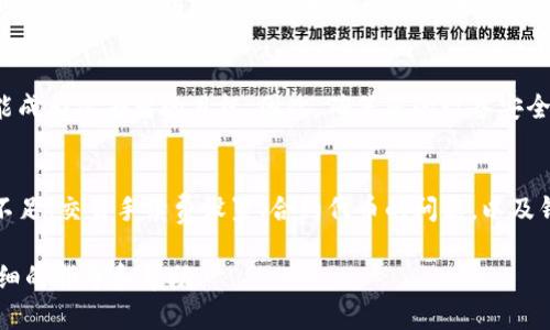 在使用TP钱包（Trust Wallet）进行转账时，有时可能会遇到转账无法成功的情况。这种情况可能由多种原因引起。以下是一些可能导致转账失败的原因以及相应的解决方法。

1. 网络问题
首先，转账失败的最常见原因之一是网络问题。如果您的设备网络连接不稳定，可能会导致交易请求无法发送或响应失败。因此，您可以检查您的网络连接，确保手机或设备的Wi-Fi或移动数据连接良好。此外，您也可以尝试重新启动路由器或切换到其他网络进行尝试。

2. 钱包余额不足
另一个常见的原因是钱包余额不足。如果您尝试发送的金额超过了您钱包中的可用余额，那么转账将会失败。在进行转账之前，请务必核实您的钱包余额，并确保你有足够的资金来完成该交易，包括网络手续费（Gas费）。

3. 交易费用设置
在进行加密货币转账时，交易费用是一个不可或缺的部分。如果您设置的交易费用太低，低于币圈当前的网络繁忙程度，交易可能会被延迟甚至失败。因此，建议根据当前网络情况，合理设置手续费，以确保交易能够尽快确认。

4. 合约代币问题
如果您是在Transfer某种合约代币（如ERC20代币），而该代币的合约出现了问题，比如合约暂停或者不可用，那么您的转账也可能失败。在这种情况下，您可以访问相关代币的官方网站或论坛，以了解最新的状态和公告。

5. 版本不兼容
TP钱包的版本问题也可能导致转账失败。如果您的TP钱包不是最新版本，建议您前往应用商店检查并更新至最新版本，确保您能够使用最新的功能并处理出现的bug。

6. 钱包应用设置
某些情况下，钱包的应用设置可能会影响转账。请检查您的钱包设置，以确保没有开启任何限制性的功能，比如转账限额或者二次验证。此外，确认您没有在转账中输入错误的收款地址，这同样会导致转账失败。

7. 银行限制
如果您总是使用法定货币进行购买并通过银行转账，某些银行可能会因为资金可疑性或限制国家的相关法规，导致您的交易被拒绝。在这种情况下，您需要联系银行获取更多信息。

8. 客服支持和社区帮助
如果您尝试了上述方法依然无法解决转账问题，建议您联系TP钱包的客服支持。他们能够提供具体的指导与帮助。此外，许多用户在社交媒体平台和加密货币论坛上分享他们的经验和解决办法，您还可以通过这些渠道寻求帮助。

9. 防钓鱼和安全意识
在进行任何加密货币交易时，请务必保持警惕。网络安全问题层出不穷，用户的转账地址、密码和私人密钥都可能成为攻击者的目标。因此，确保您的设备安全、使用复杂的密码和两步验证，以保护您的资产安全。

总结
总之，TP钱包转账失败的原因有很多，了解这些原因能帮助您在未来的使用中避免类似的问题。网络问题、余额不足、交易手续费设置、合约代币的问题，以及钱包版本不兼容等都是需要检测的重点。维持良好的网络环境，同时掌握好相关设置，可以减少转账失败的概率。

如果您在尝试这些解决方案后仍然无法解决问题，建议您及时与TP钱包的专业客服沟通，这样您可以获得更详细的指导和帮助。