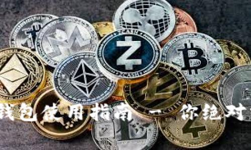 2025必看：数字钱包使用指南 - 你绝对需要知道的事项！