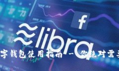 2025必看：数字钱包使用指