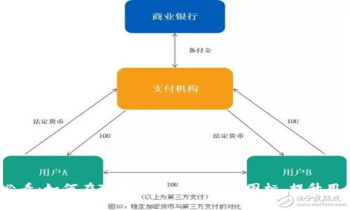 2025必看：如何在TP钱包中一键添加图标，提升用户体验