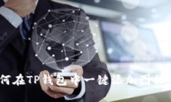 2025必看：如何在TP钱包中