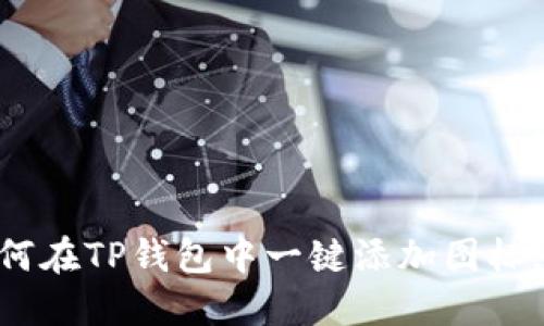 2025必看：如何在TP钱包中一键添加图标，提升用户体验