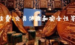 关于“T P 钱包闪兑手续费