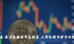 2025必看：最佳区块链钱包