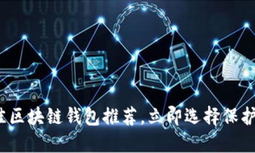 2025必看：最佳区块链钱包推荐，立即选择保护你的数字资产!