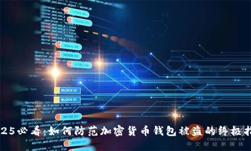 2025必看：如何防范加密货币钱包被盗的终极指南