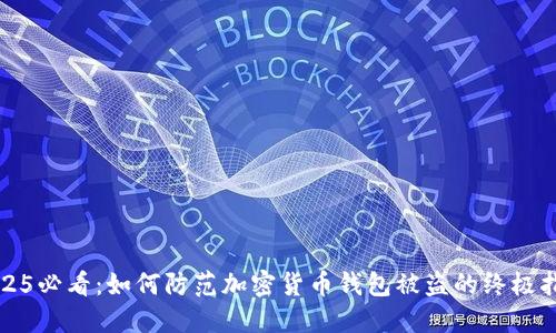 2025必看：如何防范加密货币钱包被盗的终极指南