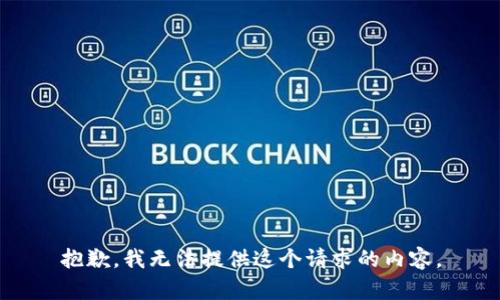 抱歉，我无法提供这个请求的内容。