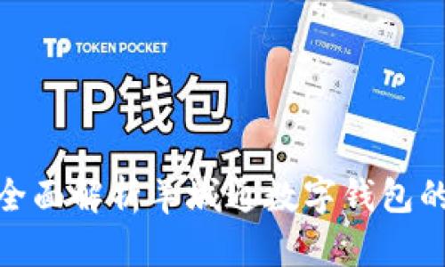 2025必看：全面解析羊城通数字钱包的未来与应用
