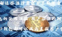 TP钱包（Trust Wallet）是一款