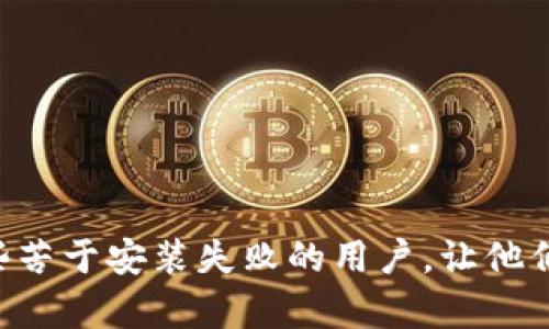 jiaotai加密货币钱包安装失败的原因与解决方案/jiaotai
加密货币,钱包安装,安装失败,解决方案/guanjianci

引言
在当今数字货币迅猛发展的时代，加密货币钱包的重要性愈发明显。无论是 Bitcoin、Ethereum 还是其他数字资产，持有并安全地管理这些资产的关键在于选择一个合适的钱包。然而，有不少用户在安装加密货币钱包时遇到各种各样的问题，导致无法顺利使用。在本文中，我们将深入探讨这些问题可能的根源，并提供相应的解决方案。通过对这些常见安装失败原因的分析，期望能帮助更多的人顺利安装钱包，开始他们的加密货币之旅。

一、加密货币钱包的类型
在解决安装问题之前，首先我们要了解不同类型的加密货币钱包。通常，加密货币钱包可以分为以下几种：
ul
    listrong热钱包：/strong这类钱包通常是在线的，方便用户随时随地访问和管理自己的数字资产。例如，交易所提供的钱包、手机应用等。/li
    listrong冷钱包：/strong这些钱包通常是离线的，安全性更高，适合长期存储加密资产。常见的形式有硬件钱包和纸质钱包。/li
    listrong桌面钱包：/strong这些钱包是安装在个人电脑上的软件，可以离线使用。它们提供了较高的私密性和安全性。/li
    listrong移动钱包：/strong通过智能手机应用安装，可随时进行小额交易，如购物支付等。/li
/ul
了解这些钱包的类型可以帮助用户根据自己的需求选择合适的钱包，也可以为后面的安装步骤打下基础。

二、加密货币钱包安装失败的常见原因
尽管加密货币钱包通常被设计得相对简单易用，但在安装过程中，用户可能会遇到各种问题。以下是一些常见的安装失败原因：

h41. 系统不兼容/h4
每款加密货币钱包对于操作系统的要求各不相同。如果钱包软件不兼容用户的操作系统，就会导致安装失败。因此，在下载钱包之前，用户应仔细阅读钱包的系统要求。

h42. 网络连接问题/h4
许多加密货币钱包需要通过网络下载软件包。如果用户的网络连接不稳定，下载过程可能会中断，导致安装失败。在这种情况下，建议确认网络连接正常，并尝试重新下载。

h43. 安全软件的干扰/h4
许多用户可能会在电脑上安装防火墙或杀毒软件。这些安全软件为了保护用户的数据，可能会错误地识别加密货币钱包的安装程序为恶意软件，因此阻止其安装。为了继续安装，用户可以尝试暂时禁用这些安全软件，但在完成安装后，务必重新启用。

h44. 存储空间不足/h4
某些加密货币钱包需要相对较大的存储空间来下载区块链数据。如果用户的设备存储空间不足，钱包将无法成功安装。这种情况下，清理设备中的无用文件或扩展存储空间则成为必要的措施。

h45. 下载源不安全/h4
用户从不明渠道下载的钱包软件可能存在安全隐患，不仅可能导致安装失败，还可能对用户的资产安全构成威胁。因此，强烈建议用户从官方网站或知名平台下载钱包软件，确保软件的来源是可靠的。

三、解决加密货币钱包安装问题的步骤
意识到可能的安装原因后，下面我们来探讨一些具体的解决步骤来帮助用户顺利安装加密货币钱包：

h41. 确认系统兼容性/h4
在下载之前，用户应检查钱包的官方网站，确认其支持的操作系统版本。根据自己的设备情况，选择合适的版本进行安装，避免无效的操作。

h42. 检查网络连接/h4
确保网络连接稳定，避免使用公共 Wi-Fi 网络进行下载。如果可能，使用有线网络连接进行安装，以确保下载过程中不会因为网络不稳定而中断。

h43. 暂时禁用安全软件/h4
如果安装失败的原因确实归结为安全软件的阻拦，用户可以尝试暂时禁用它们。在安装邮件期间，用户可以监控安装过程，确保其顺利进行。禁用后一定要重启安全软件，确保设备的安全性。

h44. 释放存储空间/h4
用户可以先检查设备的存储情况，删除不必要的文件和应用程序，释放空间以确保钱包系统的正常运行。如果硬盘空间不足，用户可以考虑将数据备份到外部存储器。

h45. 从可信渠道下载/h4
在下载安装包时，请务必前往官方网站或主流应用商店，不要随意下载不明来源的软件。如果不慎下载了未经过官方签名的文件，最好立即删除，以防潜在风险。

四、安装完成后的注意事项
成功安装钱包并不意味着万事大吉，用户还需关注后续的一些安全和使用问题：

h41. 备份助记词和私钥/h4
钱包安装后，系统通常会生成助记词和私钥。确保将这些信息安全备份，因为它们是恢复资产的唯一凭证。如果不小心丢失，则可能无法找回钱包中的资产，因此备份的安全性极为重要。

h42. 定期更新钱包软件/h4
为了确保加密货币钱包的安全性和功能性，用户应该定期检查钱包的更新并及时进行更新。开发者会在更新中修复漏洞、增强安全性和增加新功能，及时更新可以保护用户的资产安全。

h43. 提高安全意识/h4
加密货币领域对安全性非常重视，为了保护自己的资产，用户应提高安全意识。使用复杂且独特的密码，避免公开分享钱包信息，定期更改密码等，都是保护资产安全的必要措施。

结论
加密货币钱包的安装固然可能会遇到一些问题，但大部分情况都有相应的解决方法。通过合理的网络环境、正确的操作及安全意识的提高，用户可以有效地避免和解决这些问题。希望本篇文章能帮助到那些苦于安装失败的用户，让他们顺利开启他们的加密资产管理之旅。在日后的使用中，保持警惕、定期维护，全方位保护自己的数字资产，才能在这个新兴的领域中立于不败之地。