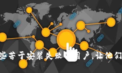 jiaotai加密货币钱包安装失败的原因与解决方案/jiaotai
加密货币,钱包安装,安装失败,解决方案/guanjianci

引言
在当今数字货币迅猛发展的时代，加密货币钱包的重要性愈发明显。无论是 Bitcoin、Ethereum 还是其他数字资产，持有并安全地管理这些资产的关键在于选择一个合适的钱包。然而，有不少用户在安装加密货币钱包时遇到各种各样的问题，导致无法顺利使用。在本文中，我们将深入探讨这些问题可能的根源，并提供相应的解决方案。通过对这些常见安装失败原因的分析，期望能帮助更多的人顺利安装钱包，开始他们的加密货币之旅。

一、加密货币钱包的类型
在解决安装问题之前，首先我们要了解不同类型的加密货币钱包。通常，加密货币钱包可以分为以下几种：
ul
    listrong热钱包：/strong这类钱包通常是在线的，方便用户随时随地访问和管理自己的数字资产。例如，交易所提供的钱包、手机应用等。/li
    listrong冷钱包：/strong这些钱包通常是离线的，安全性更高，适合长期存储加密资产。常见的形式有硬件钱包和纸质钱包。/li
    listrong桌面钱包：/strong这些钱包是安装在个人电脑上的软件，可以离线使用。它们提供了较高的私密性和安全性。/li
    listrong移动钱包：/strong通过智能手机应用安装，可随时进行小额交易，如购物支付等。/li
/ul
了解这些钱包的类型可以帮助用户根据自己的需求选择合适的钱包，也可以为后面的安装步骤打下基础。

二、加密货币钱包安装失败的常见原因
尽管加密货币钱包通常被设计得相对简单易用，但在安装过程中，用户可能会遇到各种问题。以下是一些常见的安装失败原因：

h41. 系统不兼容/h4
每款加密货币钱包对于操作系统的要求各不相同。如果钱包软件不兼容用户的操作系统，就会导致安装失败。因此，在下载钱包之前，用户应仔细阅读钱包的系统要求。

h42. 网络连接问题/h4
许多加密货币钱包需要通过网络下载软件包。如果用户的网络连接不稳定，下载过程可能会中断，导致安装失败。在这种情况下，建议确认网络连接正常，并尝试重新下载。

h43. 安全软件的干扰/h4
许多用户可能会在电脑上安装防火墙或杀毒软件。这些安全软件为了保护用户的数据，可能会错误地识别加密货币钱包的安装程序为恶意软件，因此阻止其安装。为了继续安装，用户可以尝试暂时禁用这些安全软件，但在完成安装后，务必重新启用。

h44. 存储空间不足/h4
某些加密货币钱包需要相对较大的存储空间来下载区块链数据。如果用户的设备存储空间不足，钱包将无法成功安装。这种情况下，清理设备中的无用文件或扩展存储空间则成为必要的措施。

h45. 下载源不安全/h4
用户从不明渠道下载的钱包软件可能存在安全隐患，不仅可能导致安装失败，还可能对用户的资产安全构成威胁。因此，强烈建议用户从官方网站或知名平台下载钱包软件，确保软件的来源是可靠的。

三、解决加密货币钱包安装问题的步骤
意识到可能的安装原因后，下面我们来探讨一些具体的解决步骤来帮助用户顺利安装加密货币钱包：

h41. 确认系统兼容性/h4
在下载之前，用户应检查钱包的官方网站，确认其支持的操作系统版本。根据自己的设备情况，选择合适的版本进行安装，避免无效的操作。

h42. 检查网络连接/h4
确保网络连接稳定，避免使用公共 Wi-Fi 网络进行下载。如果可能，使用有线网络连接进行安装，以确保下载过程中不会因为网络不稳定而中断。

h43. 暂时禁用安全软件/h4
如果安装失败的原因确实归结为安全软件的阻拦，用户可以尝试暂时禁用它们。在安装邮件期间，用户可以监控安装过程，确保其顺利进行。禁用后一定要重启安全软件，确保设备的安全性。

h44. 释放存储空间/h4
用户可以先检查设备的存储情况，删除不必要的文件和应用程序，释放空间以确保钱包系统的正常运行。如果硬盘空间不足，用户可以考虑将数据备份到外部存储器。

h45. 从可信渠道下载/h4
在下载安装包时，请务必前往官方网站或主流应用商店，不要随意下载不明来源的软件。如果不慎下载了未经过官方签名的文件，最好立即删除，以防潜在风险。

四、安装完成后的注意事项
成功安装钱包并不意味着万事大吉，用户还需关注后续的一些安全和使用问题：

h41. 备份助记词和私钥/h4
钱包安装后，系统通常会生成助记词和私钥。确保将这些信息安全备份，因为它们是恢复资产的唯一凭证。如果不小心丢失，则可能无法找回钱包中的资产，因此备份的安全性极为重要。

h42. 定期更新钱包软件/h4
为了确保加密货币钱包的安全性和功能性，用户应该定期检查钱包的更新并及时进行更新。开发者会在更新中修复漏洞、增强安全性和增加新功能，及时更新可以保护用户的资产安全。

h43. 提高安全意识/h4
加密货币领域对安全性非常重视，为了保护自己的资产，用户应提高安全意识。使用复杂且独特的密码，避免公开分享钱包信息，定期更改密码等，都是保护资产安全的必要措施。

结论
加密货币钱包的安装固然可能会遇到一些问题，但大部分情况都有相应的解决方法。通过合理的网络环境、正确的操作及安全意识的提高，用户可以有效地避免和解决这些问题。希望本篇文章能帮助到那些苦于安装失败的用户，让他们顺利开启他们的加密资产管理之旅。在日后的使用中，保持警惕、定期维护，全方位保护自己的数字资产，才能在这个新兴的领域中立于不败之地。