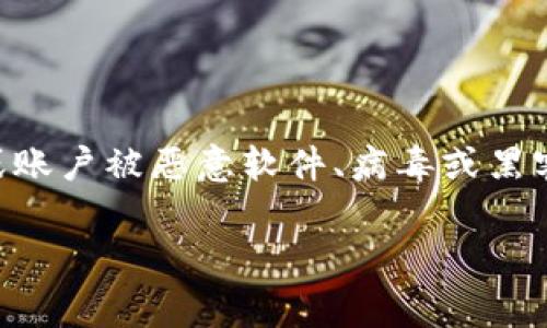 在此之前，我需要解释一下与“tp钱包中毒”的相关背景信息。一般来说，“中毒”这个词在网络和数字货币领域通常是指用户的钱包或账户被恶意软件、病毒或黑客攻击侵入的状态。在这种情况下，用户可能面临资产损失、账户被盗用等风险。因此，了解“tp钱包中毒”的症状和应对措施至关重要。

如果您有任何其他具体问题或想要更详细的探讨此主题的方面，请告诉我，我会很乐意帮助您！