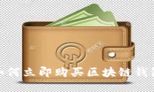 2025必看：如何立即购买区块链钱包的终极指南