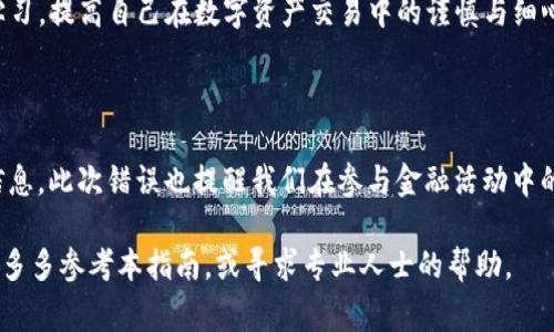 在使用TP钱包（TronPay钱包）进行转账时，正确填写地址是非常关键的一步，如果填错地址，可能会导致资金无法找回。以下是关于如何处理TP钱包转账地址填写错误的一些建议和解决方案。

一、确认错误地址的类型

首先，您需要确认您填写的错误地址的具体情况。地址可能是因为拼写错误、格式不正确，或者一次无意间多输入了字符等原因导致的。具体的错误确认有助于后续的处理。您可以查看发送记录，确认转账的目的地址是什么。

二、了解转账的不可逆性

在区块链转账中，一旦交易被确认，资金就无法被追回。这是区块链技术的一个核心特性。因此，您必须十分小心每一次交易的地址填写。了解这一点，有助于您更重视资金的每一次转移。

三、错误转账后的应对措施

如果不幸发生了填写地址错误的情况，请保持冷静。尽管找回资金的可能性不大，但您可以尝试以下几个步骤：

h41. 查看交易状态/h4

在TP钱包中，您可以查看交易的状态。若交易尚未被确认，您可以通过取消或者待交易确认的方式来弥补错误。但是一旦交易确认，就需要考虑其他解决方案。

h42. 联系接收方/h4

如果你能确认你的资产转入了一个钱包地址，而该地址是属于另一位用户的，尝试与对方取得联系并请求他们退回资金。虽然阻碍较多，但有时他人能够理解并愿意合作。

h43. 尝试找回资金/h4

如果您转账的地址属于交易所或平台，您可以尝试联系该平台的客户支持，给出相关的交易信息，寻求他们的帮助。尽管大多数情况下是不能找回的，但有些情况可能会有例外。

四、预防措施

为了避免今后再次发生类似的错误，您可以采取以下预防措施：

h41. 准备好备用的通讯工具/h4

在进行任何转账前，确认接收方的地址时，可以建议使用即时通讯工具进行核实，避免因误解而导致的错漏。

h42. 使用“复制粘贴”功能/h4

在填写地址时，尽量使用复制粘贴功能，而不是手动输入。手动输入时容易出现typo，复制粘贴可以有效降低这种可能性。

h43. 进行小额测试转账/h4

在进行大额转账时，可以先进行一次小额的测试转账，确认交易无误后再进行大额转账，这样可以减少风险。

h44. 检查地址格式/h4

在大多数数字钱包中，地址会有一定的格式规则，确认地址的字符数量和组合是否符合标准也很重要。

总结

对于TP钱包转账地址填错了的情况，虽然纠正并找回资金的机会不大，但重要的是从错误中学习，提高自己在数字资产交易中的谨慎与细心程度。希望以上建议能够帮助您防止今后再次遇到类似的困扰，更顺利地进行数字货币交易。

附加信息

数字货币的流行让便利性与风险并存。用户在每一次交易时，需以高度集中给出准确的转账信息，此次错误也提醒我们在参与金融活动中的责任与风险意识。 

未来请务必保持警惕，尤其是在进行涉及资金的操作时，更要认真对待。若有新的错误发生，请多多参考本指南，或寻求专业人士的帮助。