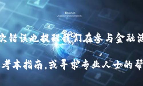 在使用TP钱包（TronPay钱包）进行转账时，正确填写地址是非常关键的一步，如果填错地址，可能会导致资金无法找回。以下是关于如何处理TP钱包转账地址填写错误的一些建议和解决方案。

一、确认错误地址的类型

首先，您需要确认您填写的错误地址的具体情况。地址可能是因为拼写错误、格式不正确，或者一次无意间多输入了字符等原因导致的。具体的错误确认有助于后续的处理。您可以查看发送记录，确认转账的目的地址是什么。

二、了解转账的不可逆性

在区块链转账中，一旦交易被确认，资金就无法被追回。这是区块链技术的一个核心特性。因此，您必须十分小心每一次交易的地址填写。了解这一点，有助于您更重视资金的每一次转移。

三、错误转账后的应对措施

如果不幸发生了填写地址错误的情况，请保持冷静。尽管找回资金的可能性不大，但您可以尝试以下几个步骤：

h41. 查看交易状态/h4

在TP钱包中，您可以查看交易的状态。若交易尚未被确认，您可以通过取消或者待交易确认的方式来弥补错误。但是一旦交易确认，就需要考虑其他解决方案。

h42. 联系接收方/h4

如果你能确认你的资产转入了一个钱包地址，而该地址是属于另一位用户的，尝试与对方取得联系并请求他们退回资金。虽然阻碍较多，但有时他人能够理解并愿意合作。

h43. 尝试找回资金/h4

如果您转账的地址属于交易所或平台，您可以尝试联系该平台的客户支持，给出相关的交易信息，寻求他们的帮助。尽管大多数情况下是不能找回的，但有些情况可能会有例外。

四、预防措施

为了避免今后再次发生类似的错误，您可以采取以下预防措施：

h41. 准备好备用的通讯工具/h4

在进行任何转账前，确认接收方的地址时，可以建议使用即时通讯工具进行核实，避免因误解而导致的错漏。

h42. 使用“复制粘贴”功能/h4

在填写地址时，尽量使用复制粘贴功能，而不是手动输入。手动输入时容易出现typo，复制粘贴可以有效降低这种可能性。

h43. 进行小额测试转账/h4

在进行大额转账时，可以先进行一次小额的测试转账，确认交易无误后再进行大额转账，这样可以减少风险。

h44. 检查地址格式/h4

在大多数数字钱包中，地址会有一定的格式规则，确认地址的字符数量和组合是否符合标准也很重要。

总结

对于TP钱包转账地址填错了的情况，虽然纠正并找回资金的机会不大，但重要的是从错误中学习，提高自己在数字资产交易中的谨慎与细心程度。希望以上建议能够帮助您防止今后再次遇到类似的困扰，更顺利地进行数字货币交易。

附加信息

数字货币的流行让便利性与风险并存。用户在每一次交易时，需以高度集中给出准确的转账信息，此次错误也提醒我们在参与金融活动中的责任与风险意识。 

未来请务必保持警惕，尤其是在进行涉及资金的操作时，更要认真对待。若有新的错误发生，请多多参考本指南，或寻求专业人士的帮助。