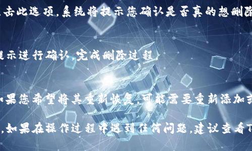 要删除TP钱包中的新增资产，您可以按照以下步骤进行操作：

步骤一：打开TP钱包
首先，在您的手机或设备上找到并打开TP钱包应用程序。如果您尚未登录，请输入您的帐户信息以进行登录。

步骤二：进入资产管理界面
登录后，您将看到钱包的主界面。在这里，您可以查看所有的资产。要删除某个新增资产，请点击“资产”或“我的资产”选项，进入资产管理界面。

步骤三：选择要删除的资产
在资产管理界面中，您可以找到所有您持有的代币和资产。浏览列表并找到您希望删除的新增资产。点击该资产以查看其详细信息。

步骤四：删除资产
在资产的详细信息页面，通常会有一个“删除”或“隐藏”选项。点击此选项，系统将提示您确认是否真的想删除或隐藏该资产。确认后，该新增资产将从您的资产列表中移除。

步骤五：确认删除操作
有些情况下，TP钱包可能需要您确认操作以确保安全性。根据提示进行确认，完成删除过程。

注意事项
在删除资产之前，请务必确保您真的不再需要该资产的信息。如果您希望将其重新恢复，可能需要重新添加或搜索该资产。

通过以上步骤，您可以轻松删除TP钱包中不再需要的新增资产。如果在操作过程中遇到任何问题，建议查看TP钱包的帮助中心或联系客服获取进一步的支持。