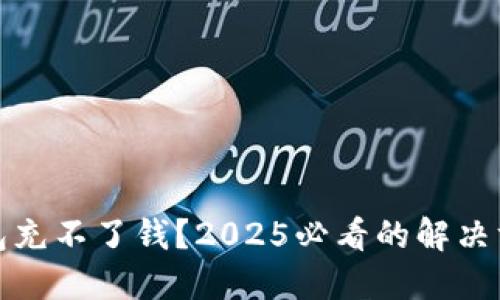 数字人民币钱包充不了钱？2025必看的解决方案和使用技巧