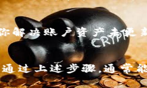 如果你的TP钱包资产一直没有更新，通常可能存在几个原因。以下是一些可能的原因和解决方案，希望能帮助你解决这个问题。

1. 网络连接问题
首先，请确保你的设备网络连接正常。如果网络不稳定，可能会导致钱包无法与区块链网络进行同步。因此，检查WiFi或移动数据是否正常十分重要。如果连接无问题，再尝试重新启动TP钱包应用。

2. 应用更新
有时候，旧版本的TP钱包可能无法正常工作。建议你去应用商店检查是否有可用的更新，及时更新至最新版本。更新后的应用通常会修复之前的bug，提升性能，从而可能解决资产未更新的问题。

3. 区块链同步问题
TP钱包需要定期与区块链网络同步，以获取最新的资产信息。如果区块链网络繁忙，或者你的钱包未能及时更新，可能会导致资产显示不准确。为了应对这种情况，可以尝试进行手动刷新，通常在钱包界面会有刷新按钮。

4. 私钥和助记词
检查你的钱包是否是正确的。如果你有多个钱包账户，确保你正在查看的是正确的那个账户并使用的是相应的私钥或助记词。如果不小心选择了错误的钱包，可能会导致资产看起来没有更新。请务必定期备份你的钱包信息。

5. 钱包故障或维护
有时候，TP钱包可能会进行维护或出现故障，导致资产无法显示。这种情况通常会在官方网站或社交媒体上发布通知。如果你怀疑是这种原因，可以关注TP钱包的官方渠道，查看是否有相关公告。

6. 客服支持
如果上述方法都未能解决问题，建议联系TP钱包的客服支持。他们通常可以提供更专业的帮助，帮助你解决账户资产未更新的问题。在联系时，提供详细信息将有助于加快解决速度。

总结
TP钱包资产未更新的原因可能多种多样，从网络问题、应用版本，到账户设置和维护等问题都有可能。通过上述步骤，通常能够帮助你找到问题根源并解决它。务必保持钱包信息的安全，定期备份重要账户信息。