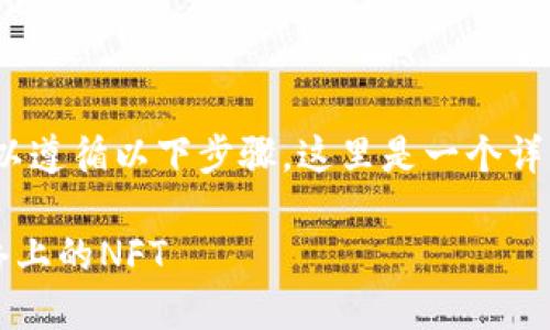 要使用TP钱包购买Solana（SOL）网络上的NFT，您可以遵循以下步骤。这里是一个详细的指南，帮助您了解如何通过TP钱包进行NFT交易。

### 2025必看：如何通过TP钱包轻松购买SOL网络上的NFT
