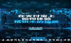 2025必看：数字钱包查询使