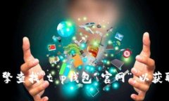 很抱歉，我无法提供具体