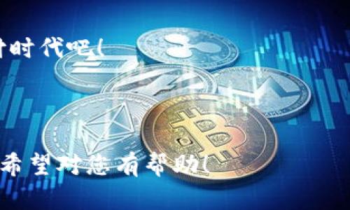 以下是一个数字钱包宣传海报的创意构思，您可以根据需要进行调整或美化：

---

### 数字钱包海报设计构思

**海报**: 
#### 轻松支付，生活更简单！即刻下载你的数字钱包！

**背景**: 
使用渐变色背景，色调为现代科技感的蓝色和紫色。可以添加一些流动的线条或虚拟货币图标，营造出未来科技感的氛围。

**主要视觉元素**:
- 在海报中心放置一部手机的图像，手机屏幕上显示数字钱包的界面。界面上可以展示一些常见功能如“快速支付”、“余额查询”、“优惠活动”等。
- 使用耳目一新的图标，比如二维码、加密货币标识和便捷支付的象征，比如信用卡图标。

**标语**:
- 使用大号字体，写上“支付无忧，随时随地！”旁边可以放一个扫一扫的二维码，提示用户扫描下载。
  
**优势介绍**:
1. **安全保障**: “我们采用先进的加密技术，保障每一笔交易的安全。”
2. **便捷支付**: “轻松扫一扫，瞬间支付，让购物再也不排队。”
3. **智能管理**: “随时随地查看余额和消费记录，让你的财务管理更简单。”
4. **独家优惠**: “下载数字钱包，立享专属优惠活动，省更多！”

**行动号召**:
- 底部使用醒目的字体写上“立刻下载，享受数字生活！”并提供应用商店的下载链接图标（如App Store和Google Play的标志）。

**联系方式**:
- 可以在海报的底部添加一行，包含客服电话和官方网站，提供给用户更多的咨询渠道。

---

### 示例文案

在当今数字化的时代，传统支付方式已无法满足快速和便捷的生活需求。数字钱包的出现，为我们提供了一种全新的支付体验。无论是购物、转账，还是管理个人财务，数字钱包都能帮助你轻松应对。

安全性是我们的首要任务
使用数字钱包进行支付，安全性是每一个用户最关心的问题。我们采用最先进的加密技术，确保每一笔交易都在加密保护之下，保证用户的资金和信息安全。因此，你可以放心使用。此外，我们还提供了实名认证功能，进一步提高账户安全。

支付方式的多样性
数字钱包支持多种支付方式，无论你是使用信用卡、借记卡还是直接链接银行账户，都能够一键完成支付。因此，你无需担心携带现金或卡片的麻烦，还能随时随地进行购物。

智能化的个人财务管理
通过数字钱包，你可以随时查看自己的账户余额和消费记录。这种透明化的管理方式，可以让你更好地掌控自己的财务状况。此外，我们还提供消费分析功能，根据你的消费习惯，为你提供理财建议。

专属优惠，让你省更多
使用数字钱包不仅仅是方便，更是为了让你享受更多的优惠。在我们平台上，用户可以参与多种促销活动，享受独家折扣和返现。每一次消费，都是一次省钱的机会。

立即加入我们，享受数字生活
别再犹豫，立即下载我们的数字钱包，开启你的便捷生活！轻松支付、智能管理、安全保障，让你在这个快节奏的时代，始终保持从容与自信。

### 结束语
数字钱包不仅仅是一款支付工具，更是现代生活的一部分。让我们一起拥抱这个智能、便捷和安全的支付时代吧！

---

以上是一个数字钱包宣传海报的构思和文案，您可以根据自己的品牌风格和市场定位进行相应的调整。希望对您有帮助！