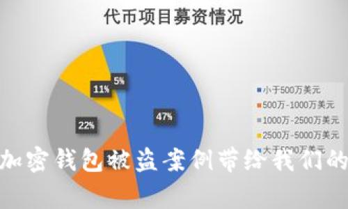 2025必看：加密钱包被盗案例带给我们的警示与反思