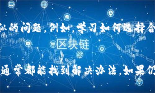 如果你在使用TP钱包进行闪兑时遇到“待支付”的状态，通常说明你的交易未能顺利完成。以下是一些可能的解决方案和步骤，帮助你处理这个问题。

1. 检查网络连接
首先，确保你的网络连接正常。网络不稳定可能导致交易无法及时确认。因此，你可以尝试切换到更稳定的网络环境（如Wi-Fi）或者重新连接网络。

2. 确认交易信息
在TP钱包中，确认你所输入的交易信息是否正确。错误的地址或金额都会导致交易未能成功。例如，确保你没有将某个资产发送到错误的钱包地址。

3. 查看手续费设置
另外，检查你设置的手续费是否过低。在区块链网络繁忙时，过低的手续费可能导致交易长时间处于待支付状态。可以适当提高手续费，以便尽快确认。

4. 等待一段时间
有时，区块链的确认时间可能会比较长。尽管一般情况下交易都能在几分钟内完成，但在网络拥堵时可能会延迟。因此，给交易一点时间，也许它会自行完成。

5. 重新发起交易
如果以上方法都没能解决问题，可以考虑取消目前的交易并重新发起。请注意，某些数字货币可能允许直接取消交易，而有些则无法取消。确保在发送新交易时，所有信息都已经更正。

6. 联系TP钱包支持团队
如果交易长时间未能完成，最好的办法是联系TP钱包的客服支持团队。他们会提供更专业的帮助，帮助你解决问题。在联系时，请准备好交易的详细信息，如交易ID、时间戳和相关截图，以便客服更快地帮助你。

7. 更新软件
此外，确保你的TP钱包应用是最新版本。旧版本可能存在一些已知问题，而这些问题可能影响交易的顺利进行。你可以在应用商店中查看是否有可用的更新。

8. 了解相关知识
了解区块链的基本知识和TP钱包的操作方法，可以帮助你更好地使用钱包，避免发生类似的问题。例如，学习如何选择合适的交易手续费，以及如何确认交易状态，都会增加你的操作信心。

总结
TP钱包闪兑一直待支付的情况可能由多种因素引起。保持冷静，按照上述步骤逐一检查，通常都能找到解决办法。如果仍然存在疑问，记得及时寻求专业的帮助。希望你的交易能尽快顺利完成。