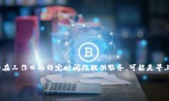关于“T P钱包在线客服几
