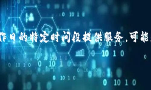 关于“T P钱包在线客服几点上班”的具体信息，我无法直接提供最新的内容，因为这取决于该公司或平台的运营时间。通常情况下，很多在线客服会在工作日的特定时间段提供服务，可能是早上9点到晚上6点，或者某些服务可能提供24小时的支持。建议您访问T P钱包的官方网站或相关客户服务页面，以获取最准确的客服上班时间信息。

如果您有其他相关问题或者需要进一步的帮助，请随时告知！
