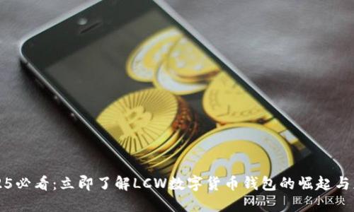 2025必看：立即了解LCW数字货币钱包的崛起与应用