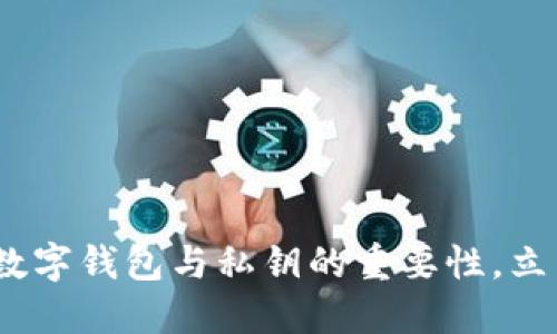 2025必看：深入了解数字钱包与私钥的重要性，立即掌握安全管理技巧！