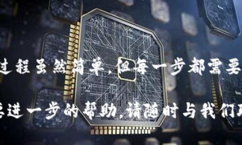 要将以太坊（ETH）转移到TP钱包，您需要按照以下步骤进行操作。TP钱包是一种支持多种加密货币的移动钱包，具备简单的用户界面和可靠的安全性。以下是详细的操作指南：

第一步：准备工作
在进行任何转账之前，您需要确保手头准备了一些东西：
ul
    li一个安装了TP钱包的智能手机。/li
    li您在其他交易所或钱包中持有的以太坊（ETH）。/li
    li网络连接，确保您的设备在线。/li
/ul

第二步：获取TP钱包地址
打开您的TP钱包应用，执行以下操作以获取您的ETH接收地址：
ol
    li如果您尚未创建钱包，请按照应用中的提示创建一个新的钱包，并确保安全备份您的助记词或私钥。/li
    li在主页上，寻找“资产”或“钱包”选项，然后选择以太坊（ETH）。/li
    li点击“接收”按钮，您的以太坊地址会显示在屏幕上。您可以选择复制地址，或者扫一扫二维码，以便更方便地转账。/li
/ol

第三步：在交易平台上转账
接下来，您需要在您持有以太坊的交易平台或钱包中进行转账操作：
ol
    li登录到您持有以太坊的交易平台账户。例如，比特币交易所、火币网或币安等。/li
    li找到“提现”或“转账”选项，选则以太坊（ETH）作为转账的币种。/li
    li粘贴您刚才从TP钱包获取的以太坊地址，确保地址准确无误，因为一旦转账，交易无法撤销。/li
    li输入您希望转移的以太坊数量，并确认所有信息无误。/li
    li按下“确认”按钮，完成交易。大多数平台还会要求您进行额外的验证步骤，例如二次验证。/li
/ol

第四步：等待转账确认
一旦您提交了转账请求，您需要等待区块链网络确认该交易。这可能需要几分钟到数十分钟的时间，这取决于网络的拥堵程度和您所支付的手续费。您可以在交易平台提供的转账状态页面中监控交易进度。同时，您也可以在以太坊区块链浏览器中输入您的交易哈希以查看详细的信息。

第五步：确认转账到账
在交易确认后，您可以回到TP钱包查看余额变化。通常，您会在当前资产列表中看到新的以太坊余额。如果您没有看到转账到账，请耐心等待，并确保您检查了以太坊地址的准确性。

注意事项
在转账以太坊的过程中，以下是一些重要的注意事项：
ul
    li确保您使用的是正确的以太坊地址。地址是区分大小写的，任何错误的字符都将导致资产丢失。/li
    li在选择手续费时，选择一个合适的费用以确保交易能迅速被处理。如果手续费设置过低，可能会导致交易被延迟。/li
    li备份好您的TP钱包助记词，以防丢失手机或在使用其他设备时需要恢复钱包。/li
/ul

结尾建议
通过以上步骤，您应该能够顺利将以太坊转移到TP钱包。如果你是新手，不妨先尝试小额转账来测试整个流程。加密货币的转账过程虽然简单，但每一步都需要仔细操作，以避免不必要的损失。此外，随着加密货币市场的不断变化，建议您随时关注与加密货币相关的最新动态和市场趋势。

希望这篇文章能够帮助到您，让您在以太坊的转账过程中更加顺利，同时享受使用TP钱包带来的便利。如果您有任何疑问或需要进一步的帮助，请随时与我们联系。