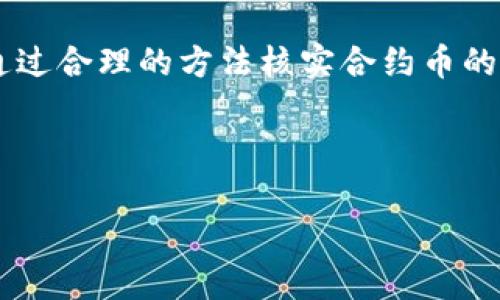 关于TP钱包里的合约币是否真实，小编将为您深入探讨这个问题。

合约币的概念及其本质
合约币，通常是指在区块链平台上通过智能合约发行的代币。这些代币可能并不是传统意义上的货币，而是具有特定功能和用途的数字资产。例如，许多去中心化金融（DeFi）项目都会发行自己的合约币，以在其生态系统内进行交易、支付手续费等。

TP钱包的背景介绍
TP钱包是一种支持多种区块链的数字资产管理工具。它不仅支持主流的比特币、以太坊等加密货币，还支持各类通过智能合约发行的代币。因此，TP钱包中的合约币真假之争往往与具体的代币本身和TP钱包的安全性有关。

合约币的真实性如何判断
1. **查阅项目官网**：首先，要确认合约币的真实性，最有效的方法是查询其项目官网。正规项目通常会在官网上提供详细的信息，包括团队背景、项目愿景、技术白皮书等。
2. **社区反馈**：其次，可以通过查看社交媒体、论坛等平台上的讨论，了解其他用户的反馈。如果合约币有很多负面评论，可能要提高警惕。
3. **链上数据查询**：通过区块链浏览器查询合约地址，查看持币地址及其交易历史。如果该合约地址活跃，且有较多的交易记录，说明其可能较为真实。
4. **审计报告**：有些合约币会进行第三方审计，确保其代码的安全性和合规性。查看是否有正规机构发布的审计报告也是判断其真实性的一种途径。

TP钱包的安全性
TP钱包作为一个相对流行的数字资产管理工具，其安全性也不容忽视。用户在使用TP钱包时，需注意以下几点：
1. **私钥管理**：用户的私钥是保护数字资产安全的最重要部分。TP钱包采用非托管模式，即用户只拥有自己的私钥，故务必要妥善保存，以防止被他人窃取。
2. **防止钓鱼攻击**：时常发生的钓鱼攻击会导致用户信息泄露，因此用户在输入私钥和助记词时，应确保平台的真实性。
3. **更新和维护**：定期更新TP钱包至最新版本，以确保获得最新的安全补丁，防止可利用的漏洞。

合约币投资需谨慎
尽管合约币具有投资潜力，但是，投资合约币也伴随着较高的风险。因此在进入合约币市场前，需做好充分的准备和研究。特别是要理解区块链技术以及市场趋势，避免盲目跟风导致资金损失。
此外，要确保分散投资，避免将所有资产投入到单一合约币中。这种策略能够降低风险，更好地保护投资者的财产安全。

结论
								
                        </div>
					<!-- Share & comments area start -->
					<div class=