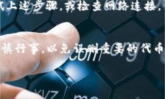 为了取消在TP钱包添加的代