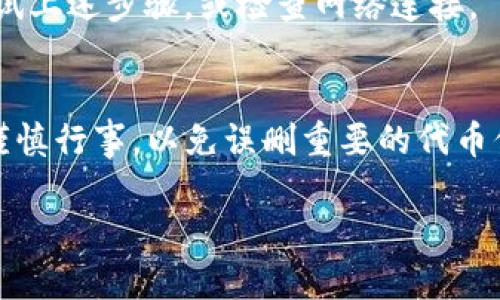 为了取消在TP钱包添加的代币，请按照以下步骤进行操作：

步骤一：打开TP钱包
首先，确保您已经下载并安装了TP钱包应用，打开应用后，您会看到主界面。

步骤二：进入钱包设置
在主界面，找到并点击右下角的“我”或“设置”图标，进入钱包的设置页面。在这个页面中，您可以看到各种钱包设置选项。

步骤三：查看代币列表
在设置页面中，寻找“管理代币”或“代币列表”的选项。在这里，您可以看到所有已经添加的代币。

步骤四：取消添加的代币
找到您想要取消的代币，通常在代币名称旁边会有一个“编辑”或“移除”的按钮。点击这个按钮，然后确认您希望取消该代币的添加。

步骤五：确认操作
系统可能会弹出一个确认窗口，提示您确认是否真的希望移除该代币。请仔细阅读提示信息，然后选择“确定”或“确认”，以完成取消操作。

步骤六：检查结果
最后，返回代币列表，确保您已成功取消所选代币。如果代币仍然出现在列表中，请重新尝试上述步骤，或检查网络连接。

总结
通过这些步骤，您应该可以轻松取消在TP钱包中添加的代币。对于钱包的所有操作，确保谨慎行事，以免误删重要的代币信息。如果在操作过程中遇到问题，可以查阅TP钱包的官方文档或者联系他们的客服支持。

希望这些信息能对您有所帮助！如果您还有其他问题，欢迎随时提问。