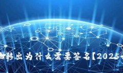 TP钱包资金池移出为什么需
