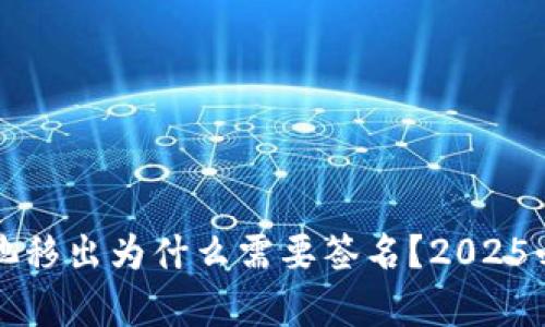 TP钱包资金池移出为什么需要签名？2025必看全面解析