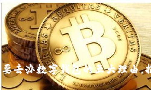 2025必看：不要去办数字钱包的五大理由，揭秘金融隐患！