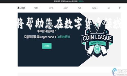 要在TP钱包中查看币种的涨跌情况，您可以通过以下几个步骤来添加相关的功能和信息：

登录TP钱包
首先，确保您已经在设备上安装了TP钱包，并使用您的账户登录。TP钱包的登录界面非常直观，您只需输入您的钱包地址和密码即可进入。

添加币种
接下来，您需要确保所需查看的币种已添加到您的钱包中。在主界面，您可以找到“添加币种”或者“资产管理”这样的选项。点击后，您可以搜索您感兴趣的币种，比如比特币、以太坊等，点击添加即可。

查看市场行情
一旦您添加了想要的币种，返回主界面，您会看到这些币种的当前价格和实时涨跌情况。TP钱包通常会显示每种币的24小时涨跌幅，您可以通过简单的上下滑动来查看不同币种的表现。

使用行情工具
此外，TP钱包还提供了一些市场行情工具，可以帮助用户更深层次地分析币种价格波动。例如，您可以访问“行情”或“市场”标签，查看详细的交易历史、价格趋势以及市场行情图，它们可以帮助您更全面地理解市场动态。

设置通知功能
为了便于随时了解币种的价格变化，您可以考虑设置价格通知功能。很多钱包都提供价格警报功能，用户可以设定某个币种达到特定价格时，系统会推送通知，帮助用户及时做出投资决策。

总结
最后，观察币种的涨跌不仅仅是关注价格，更重要的是对市场动态的理解。因此，持续学习相关的市场知识，将帮助您在数字货币领域获得更多的成功。通过TP钱包，您可以方便地管理您的资产，实时查看市场行情，并做出明智的投资决策。

希望这些信息对您使用TP钱包查看币种价格涨跌有所帮助！