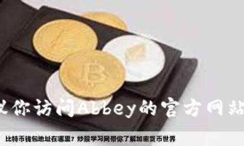 关于“Abbey区块链移动钱包什么时间上线”的确切信息暂时无法提供，因为截至我到2023年10月的信息，并没有详细的上线日期。如果你想了解最新的动态，建议你访问Abbey的官方网站或相关的社交媒体平台，以获取最新更新和发布信息。区块链项目的进展常常会受到市场情况和技术开发进度的影响，因此定期关注这些渠道是一个不错的选择。