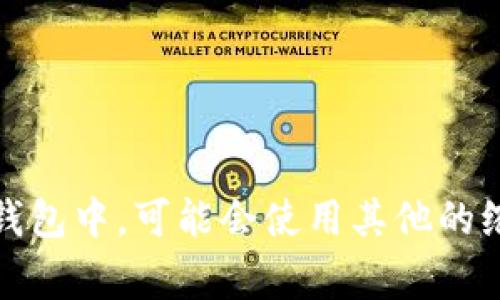 加密货币钱包的英文缩写通常是“CW”，意为“Cryptocurrency Wallet”。在一些具体类型的加密货币钱包中，可能会使用其他的缩写，例如“HW”代表“Hardware Wallet”（硬件钱包），而“SW”则代表“Software Wallet”（软件钱包）。